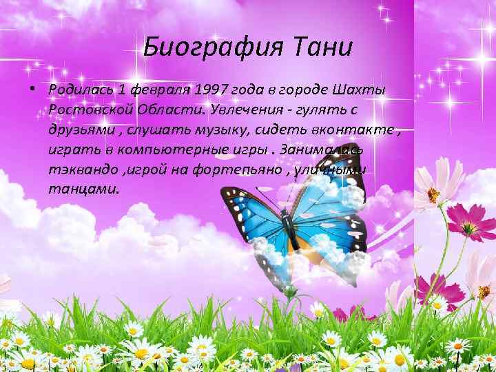 Биография Тани • Родилась 1 февраля 1997 года в городе Шахты Ростовской Области. Увлечения