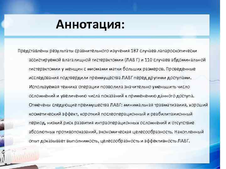 Аннотация: Представлены результаты сравнительного изучения 187 случаев лапароскопически ассистируемой влагалищной гистерэктомии (ЛАВ Г) и