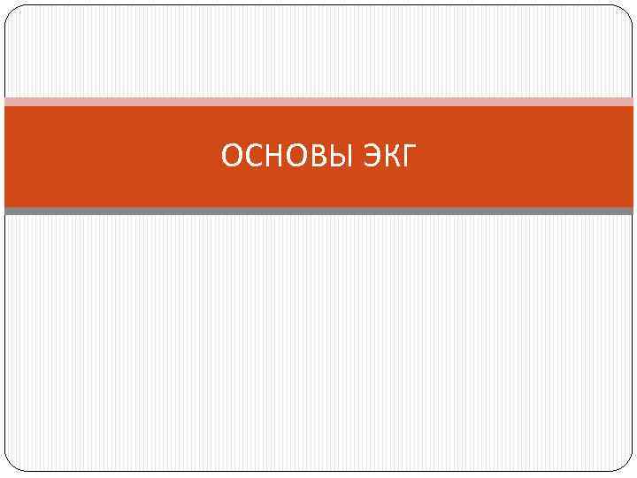 ОСНОВЫ ЭКГ 