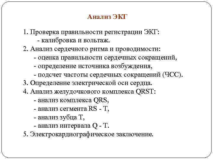 Анализ ЭКГ 1. Проверка правильности регистрации ЭКГ: - калибровка и вольтаж. 2. Анализ сердечного