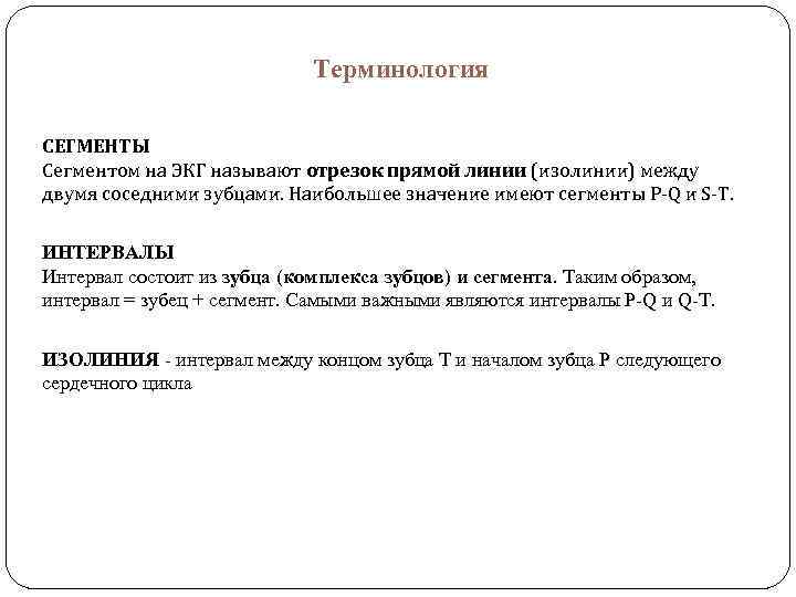 Терминология СЕГМЕНТЫ Сегментом на ЭКГ называют отрезок прямой линии (изолинии) между двумя соседними зубцами.