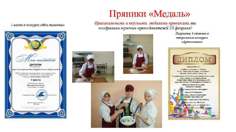 Пряники «Медаль» 1 место в конкурсе «Мои таланты» Оригинальными и вкусными медалями-пряниками мы поздравили