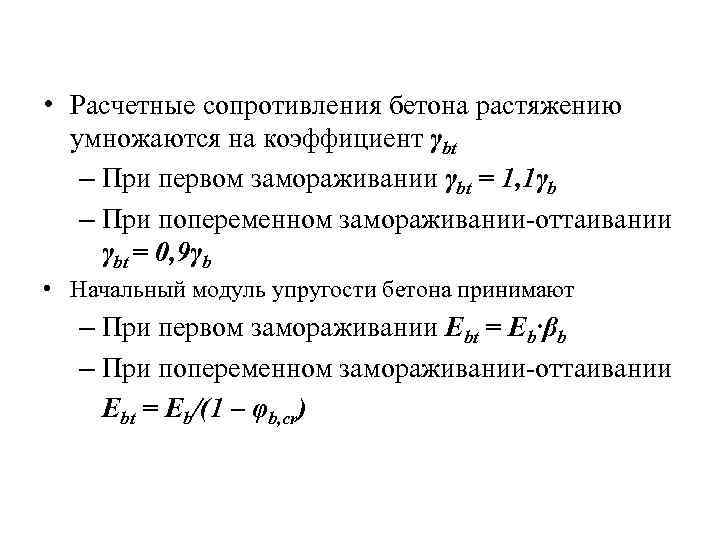  • Расчетные сопротивления бетона растяжению умножаются на коэффициент γbt – При первом замораживании