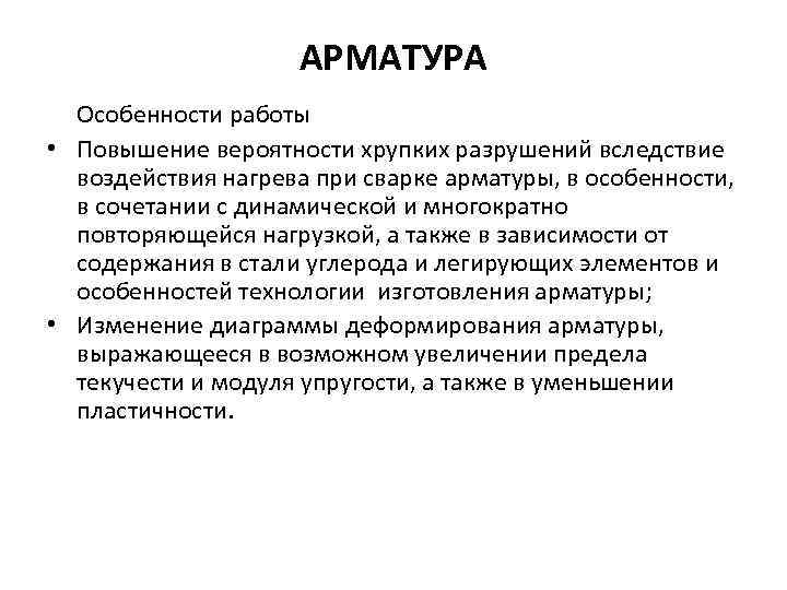 АРМАТУРА Особенности работы • Повышение вероятности хрупких разрушений вследствие воздействия нагрева при сварке арматуры,