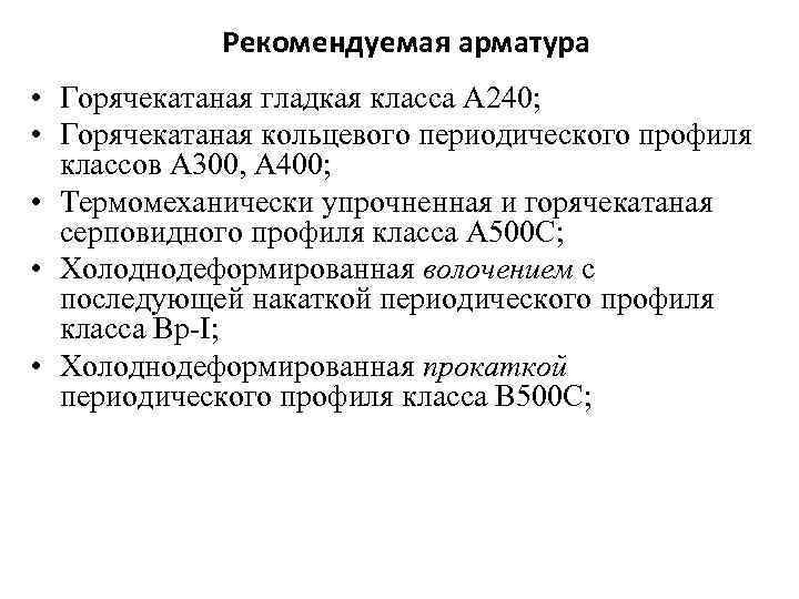 Рекомендуемая арматура • Горячекатаная гладкая класса А 240; • Горячекатаная кольцевого периодического профиля классов