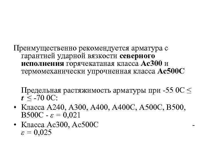 Преимущественно рекомендуется арматура с гарантией ударной вязкости северного исполнения горячекатаная класса Ас300 и термомеханически