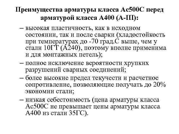 Преимущества арматуры класса Ас500 C перед арматурой класса А 400 (A-III): – высокая пластичность,