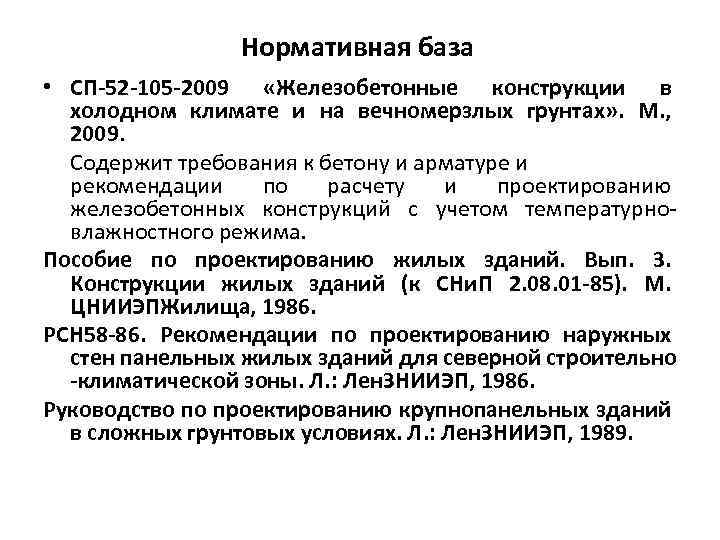 Нормативная база • СП-52 -105 -2009 «Железобетонные конструкции в холодном климате и на вечномерзлых