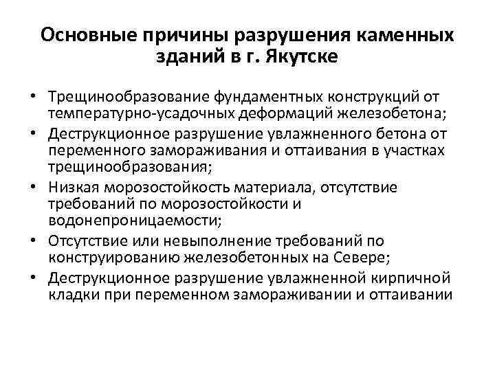 Основные причины разрушения каменных зданий в г. Якутске • Трещинообразование фундаментных конструкций от температурно-усадочных