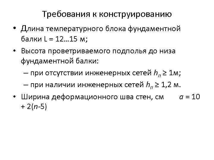 Требования к конструированию • Длина температурного блока фундаментной балки L = 12… 15 м;