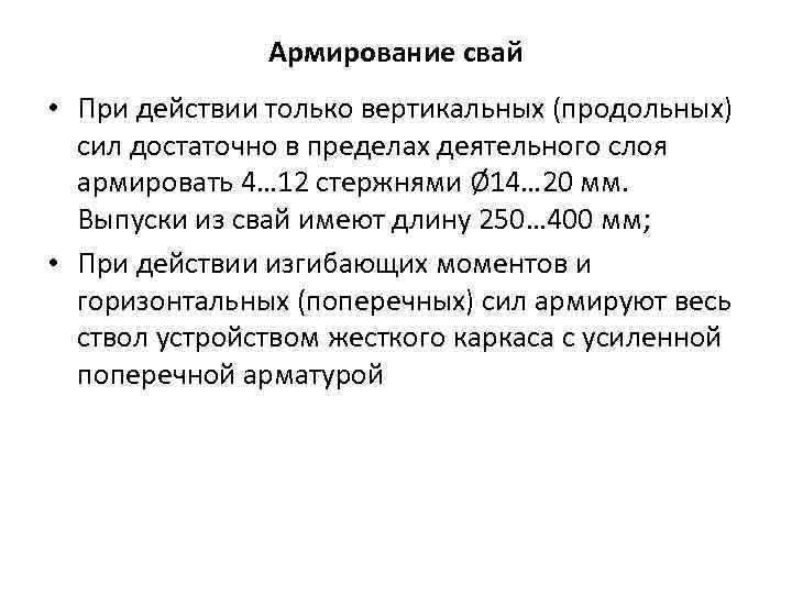 Армирование свай • При действии только вертикальных (продольных) сил достаточно в пределах деятельного слоя