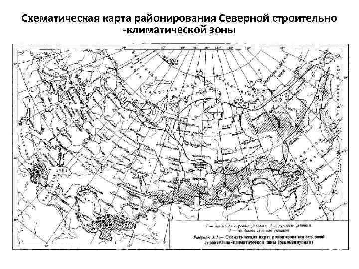 Схематическая карта районирования Северной строительно -климатической зоны 