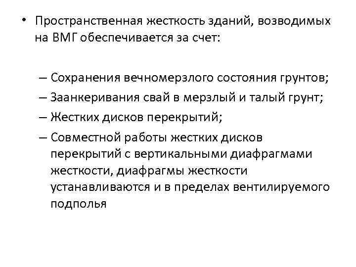 Обеспечивается за счет. Пространственная жесткость здания обеспечивается. Способы обеспечения пространственной жесткости зданий. Как обеспечивается пространственная жесткость каркаса. Пространственная жесткость здания обеспечивается за счет.