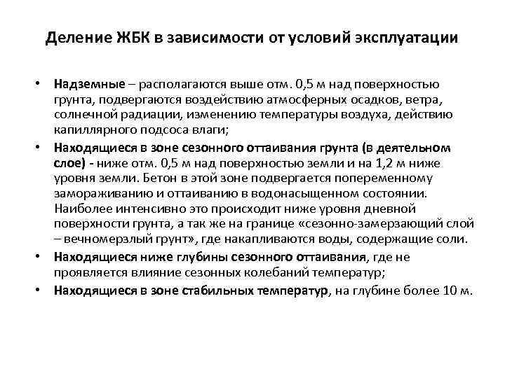 Деление ЖБК в зависимости от условий эксплуатации • Надземные – располагаются выше отм. 0,