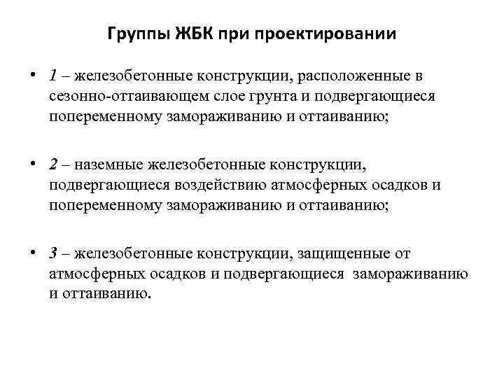 Группы ЖБК при проектировании • 1 – железобетонные конструкции, расположенные в сезонно-оттаивающем слое грунта