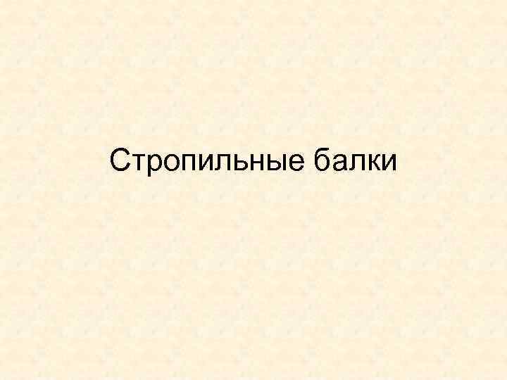 Стропильные балки 