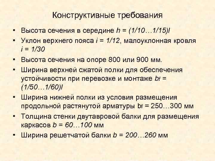 Конструктивные требования • Высота сечения в середине h = (1/10… 1/15)l • Уклон верхнего