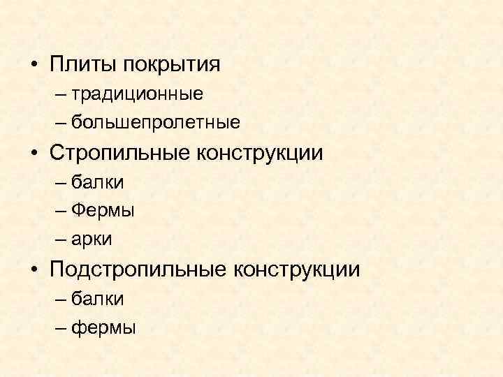  • Плиты покрытия – традиционные – большепролетные • Стропильные конструкции – балки –