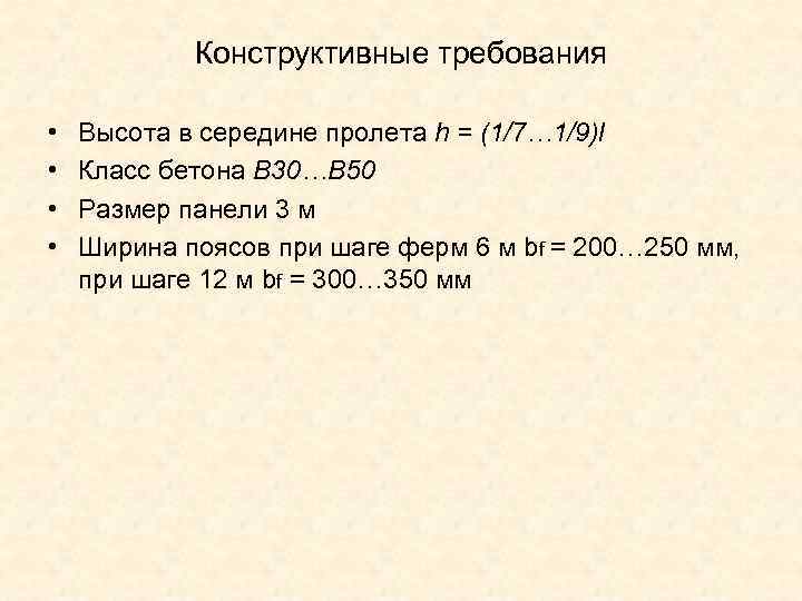 Конструктивные требования • • Высота в середине пролета h = (1/7… 1/9)l Класс бетона