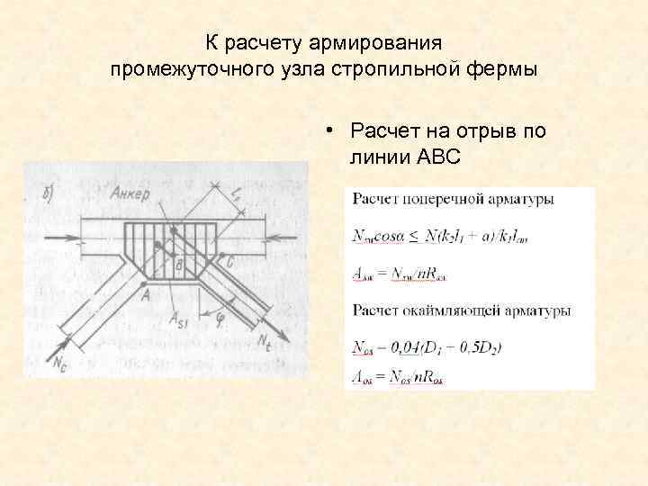 К расчету армирования промежуточного узла стропильной фермы • Расчет на отрыв по линии АВС