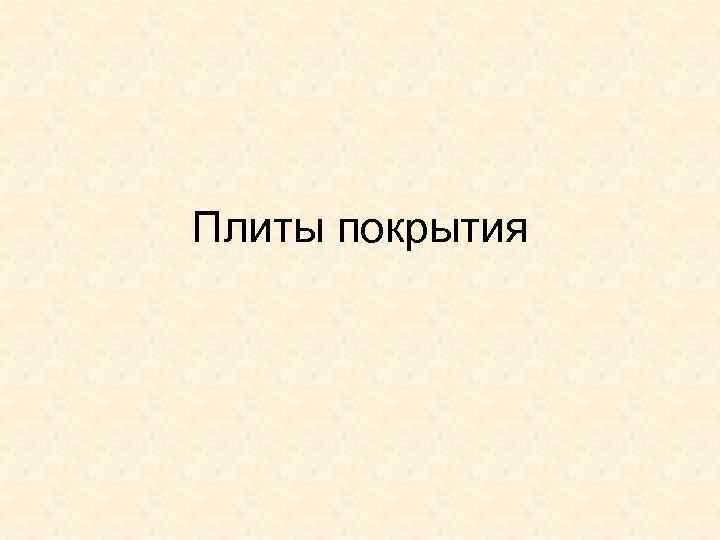 Плиты покрытия 