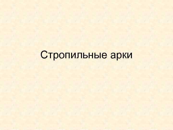 Стропильные арки 