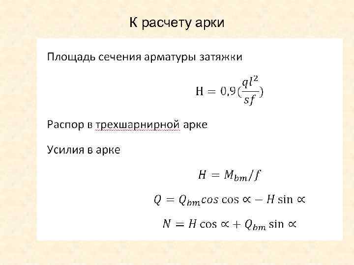 К расчету арки 