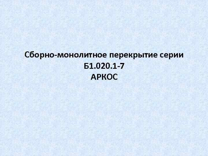 Сборно-монолитное перекрытие серии Б 1. 020. 1 -7 АРКОС 