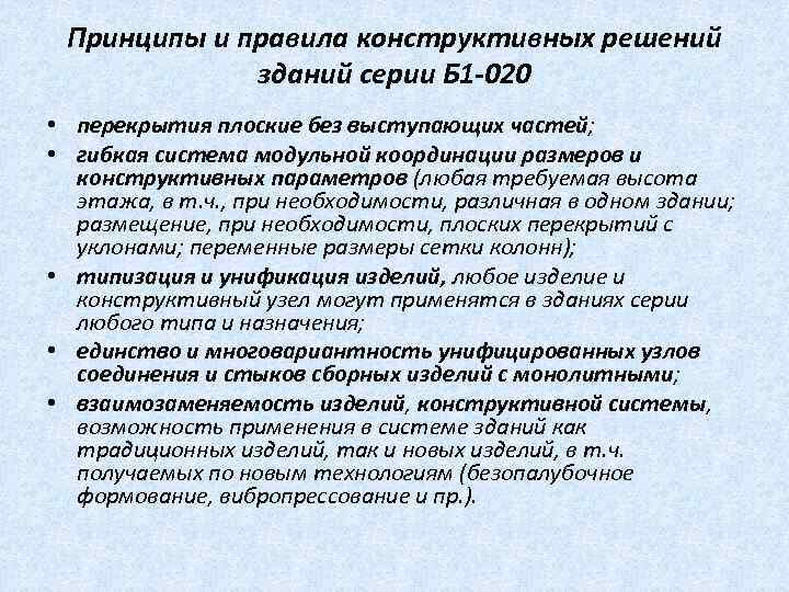 Принципы и правила конструктивных решений зданий серии Б 1 -020 • перекрытия плоские без