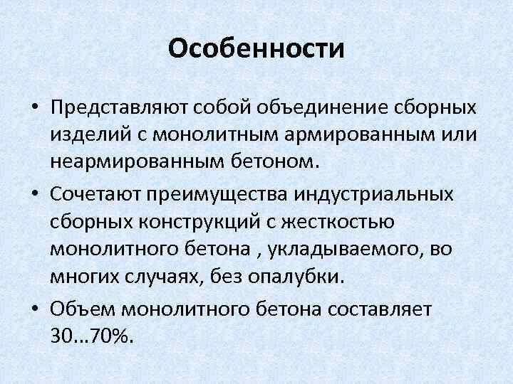 Особенности • Представляют собой объединение сборных изделий с монолитным армированным или неармированным бетоном. •