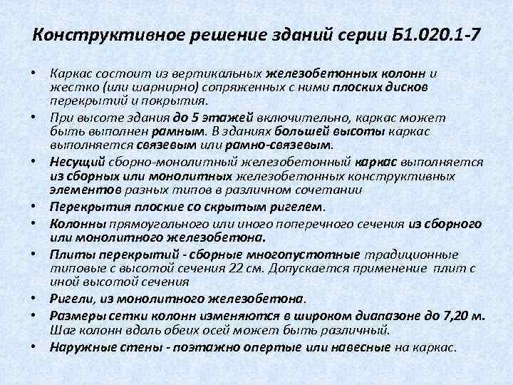 Конструктивное решение зданий серии Б 1. 020. 1 -7 • Каркас состоит из вертикальных