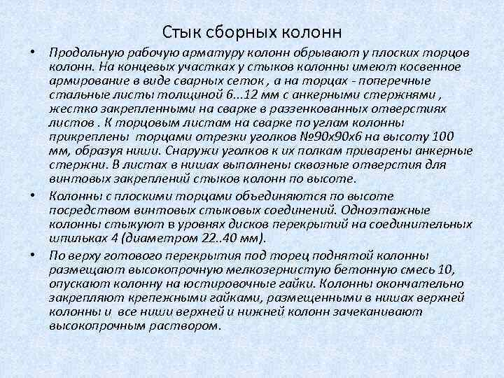 Стык сборных колонн • Продольную рабочую арматуру колонн обрывают у плоских торцов колонн. На