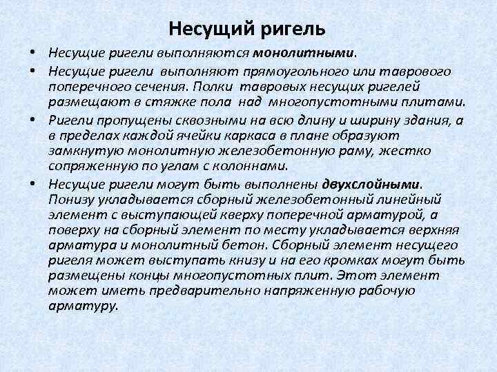 Несущий ригель • Несущие ригели выполняются монолитными. • Несущие ригели выполняют прямоугольного или таврового