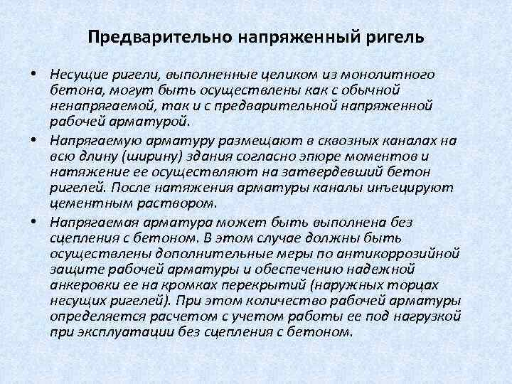 Предварительно напряженный ригель • Несущие ригели, выполненные целиком из монолитного бетона, могут быть осуществлены