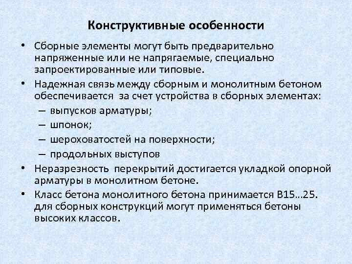 Конструктивные особенности • Сборные элементы могут быть предварительно напряженные или не напрягаемые, специально запроектированные