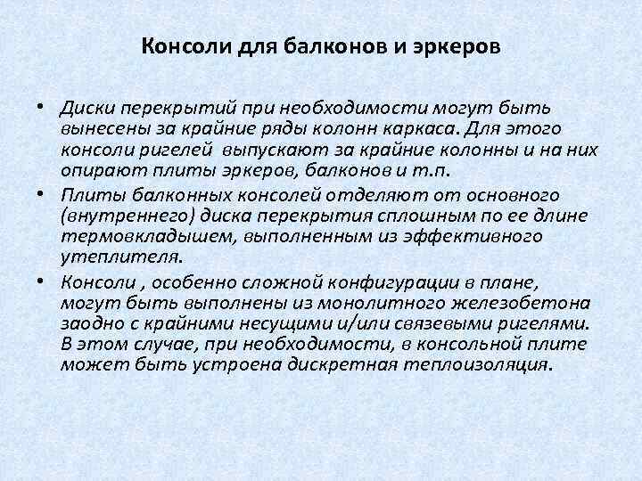 Консоли для балконов и эркеров • Диски перекрытий при необходимости могут быть вынесены за