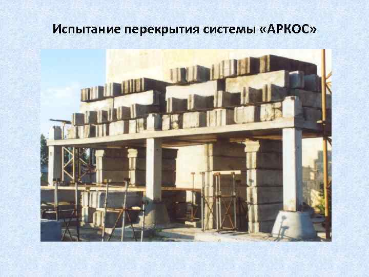 Испытание перекрытия системы «АРКОС» 