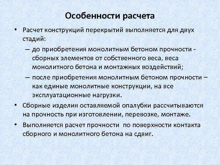 Особенности расчета • Расчет конструкций перекрытий выполняется для двух стадий: – до приобретения монолитным