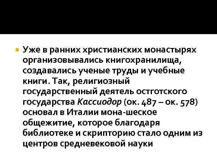  Уже в ранних христианских монастырях организовывались книгохранилища, создавались ученые труды и учебные книги.