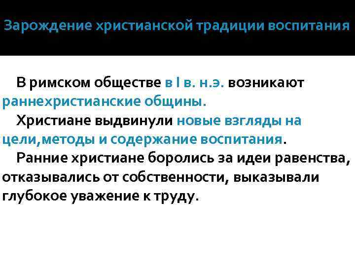 Зарождение христианской традиции воспитания В римском обществе в I в. н. э. возникают раннехристианские