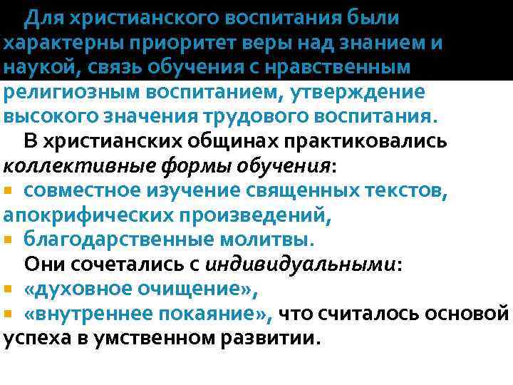 Для христианского воспитания были характерны приоритет веры над знанием и наукой, связь обучения с