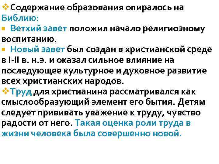v. Содержание образования опиралось на Библию: Ветхий завет положил начало религиозному воспитанию. Новый завет