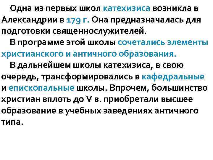 Одна из первых школ катехизиса возникла в Александрии в 179 г. Она предназначалась для