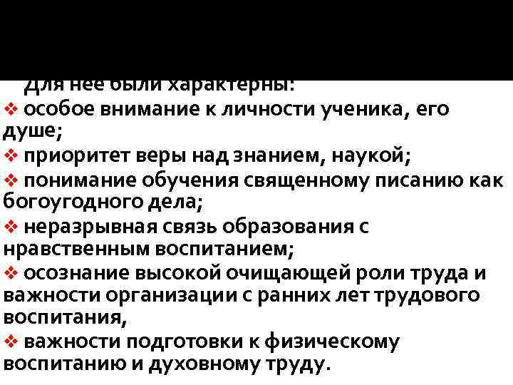 Таким образом, к концу Римской империи складывается традиция принципиально нового – христианского – воспитания.
