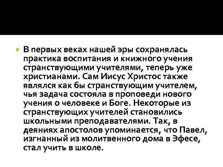  В первых веках нашей эры сохранялась практика воспитания и книжного учения странствующими учителями,