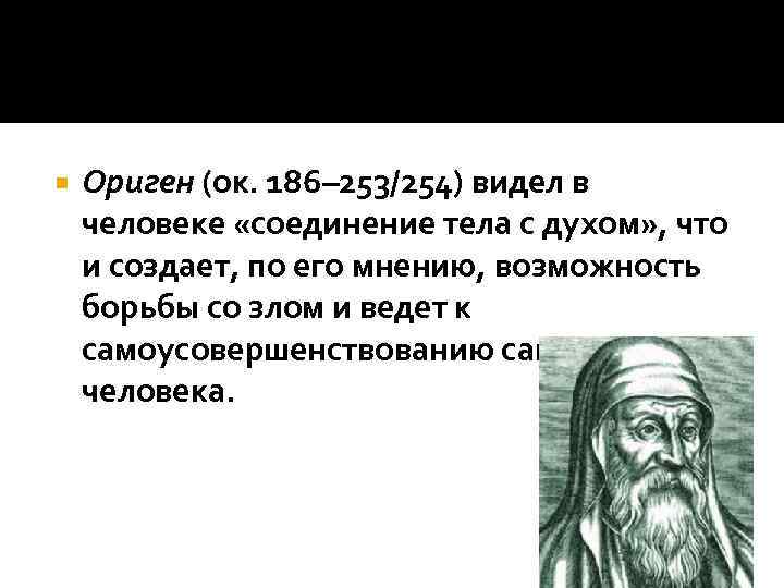  Ориген (ок. 186– 253/254) видел в человеке «соединение тела с духом» , что