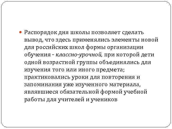  Распорядок дня школы позволяет сделать вывод, что здесь применялись элементы новой для российских