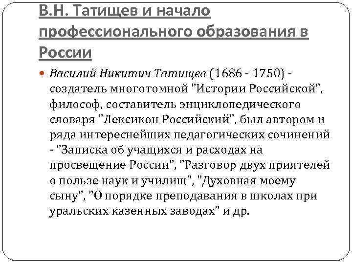 В. Н. Татищев и начало профессионального образования в России Василий Никитич Татищев (1686 -