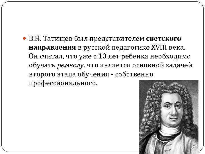  B. H. Татищев был представителем светского направления в русской педагогике XVIII века. Он