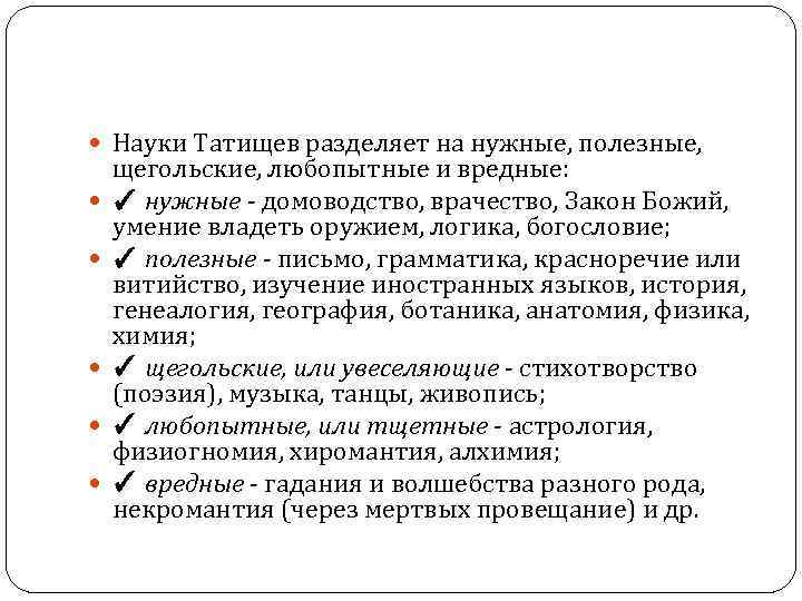  Науки Татищев разделяет на нужные, полезные, щегольские, любопытные и вредные: ✓ нужные -